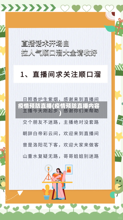 疫情预防直播(疫情预防直播内容)-第1张图片