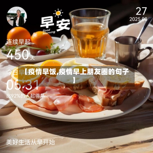 【疫情早饭,疫情早上朋友圈的句子】-第1张图片