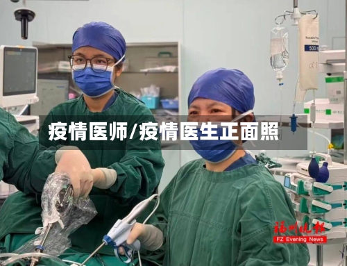 疫情医师/疫情医生正面照-第2张图片