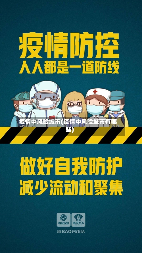 疫情中风险城市(疫情中风险城市有哪些)-第3张图片