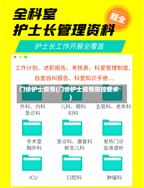 门诊护士疫情(门诊护士疫情防控要求)-第1张图片