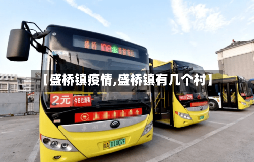 【盛桥镇疫情,盛桥镇有几个村】-第3张图片