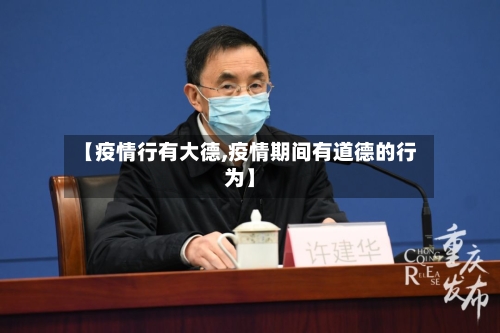 【疫情行有大德,疫情期间有道德的行为】-第1张图片