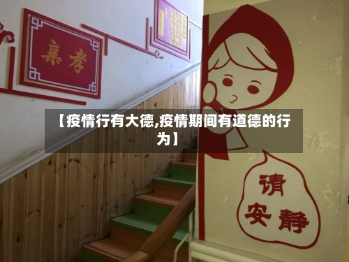 【疫情行有大德,疫情期间有道德的行为】-第2张图片