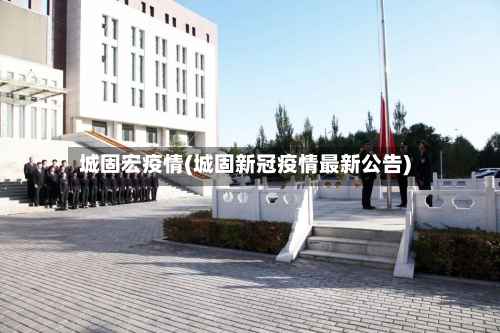 城固宏疫情(城固新冠疫情最新公告)-第2张图片