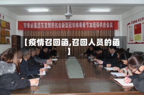 【疫情召回函,召回人员的函】-第1张图片