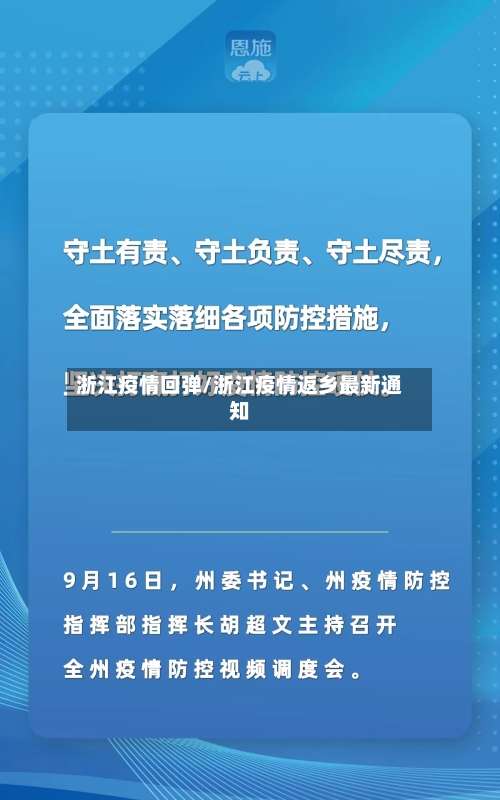 浙江疫情回弹/浙江疫情返乡最新通知-第1张图片