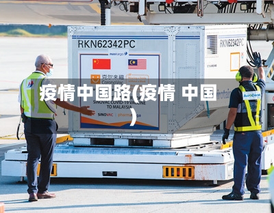 疫情中国路(疫情 中国)-第2张图片