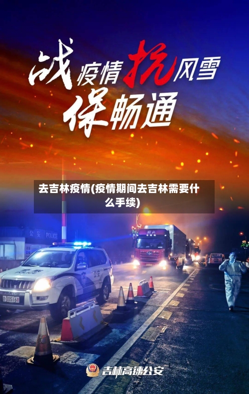 去吉林疫情(疫情期间去吉林需要什么手续)-第1张图片