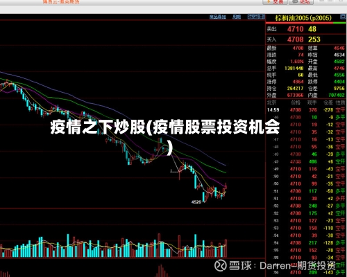 疫情之下炒股(疫情股票投资机会)-第1张图片