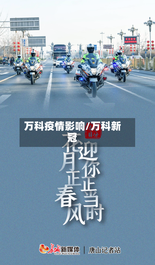 万科疫情影响/万科新冠-第1张图片