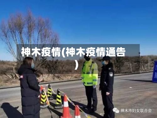 神木疫情(神木疫情通告)-第1张图片