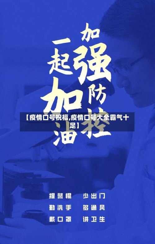 【疫情口号祝福,疫情口号大全霸气十足】-第1张图片