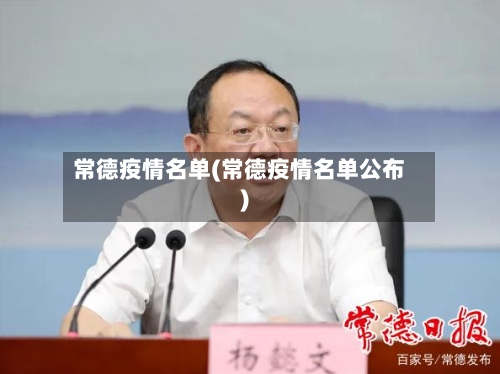常德疫情名单(常德疫情名单公布)-第1张图片