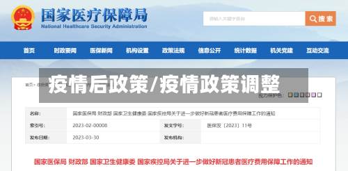 疫情后政策/疫情政策调整-第2张图片