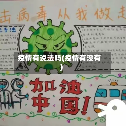 疫情有说法吗(疫情有没有)-第1张图片