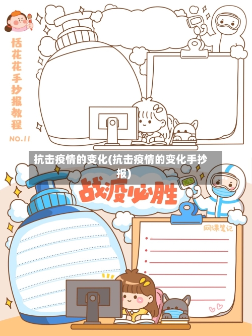 抗击疫情的变化(抗击疫情的变化手抄报)-第2张图片