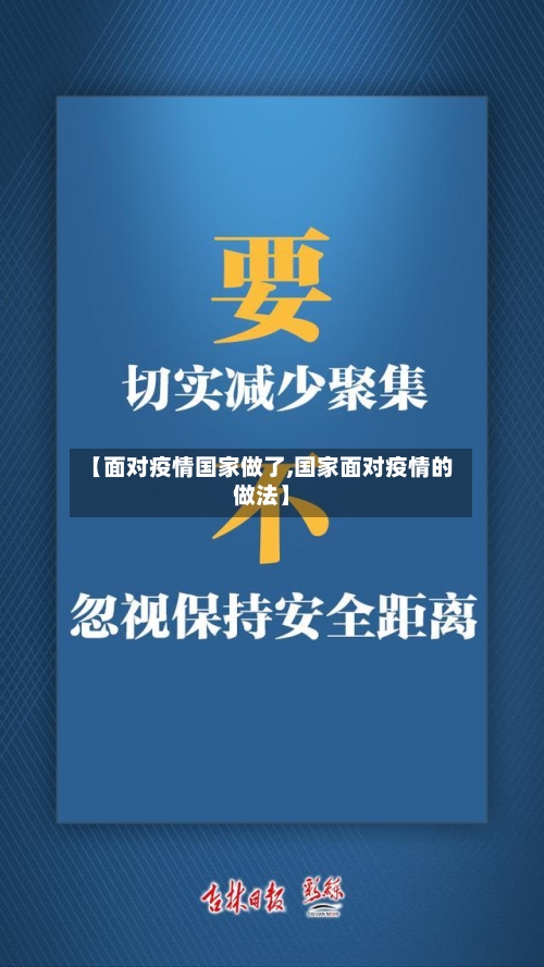 【面对疫情国家做了,国家面对疫情的做法】-第1张图片