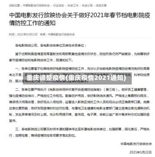 重庆调整疫情(重庆疫情2021通知)-第3张图片