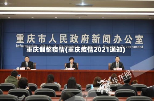 重庆调整疫情(重庆疫情2021通知)-第2张图片