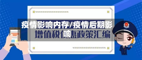 疫情影响内存/疫情后期影响-第3张图片