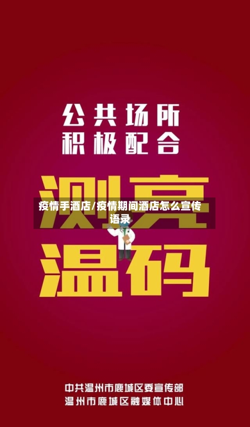 疫情手酒店/疫情期间酒店怎么宣传语录-第2张图片