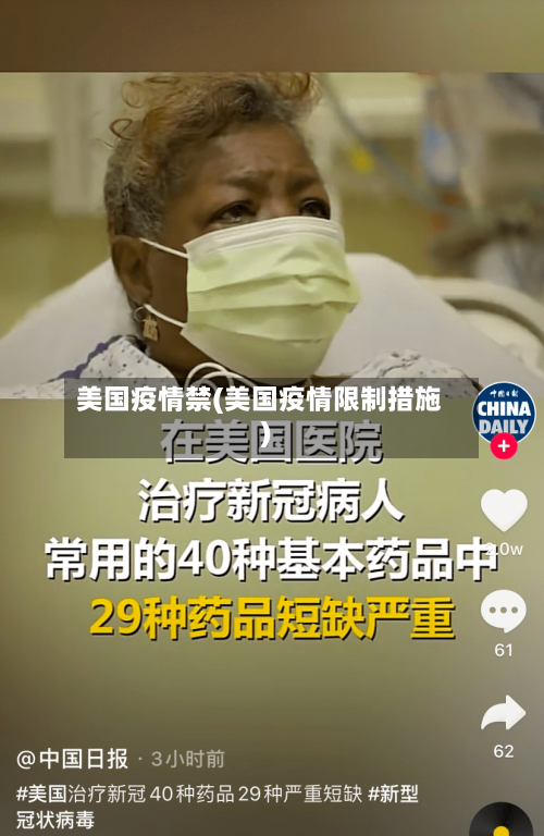 美国疫情禁(美国疫情限制措施)-第2张图片