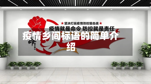 疫情乡间标语的简单介绍-第2张图片