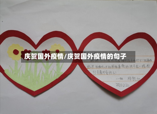 庆贺国外疫情/庆贺国外疫情的句子-第2张图片