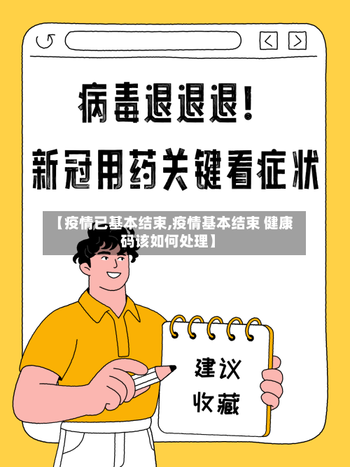 【疫情已基本结束,疫情基本结束 健康码该如何处理】-第1张图片