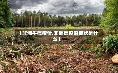 【非洲牛瘟疫情,非洲瘟疫的症状是什么】-第3张图片