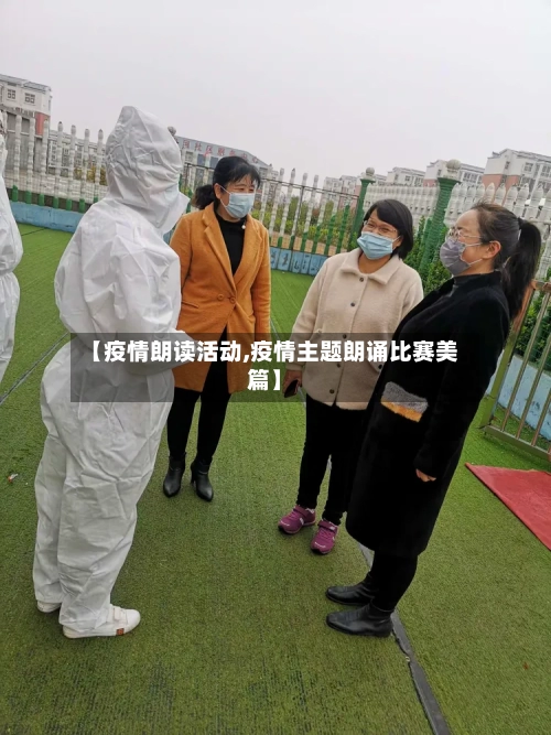 【疫情朗读活动,疫情主题朗诵比赛美篇】-第1张图片