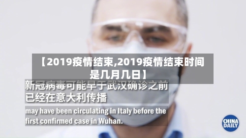 【2019疫情结束,2019疫情结束时间是几月几日】-第2张图片