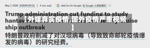 【外媒真实疫情,国外疫情严重视频】-第1张图片
