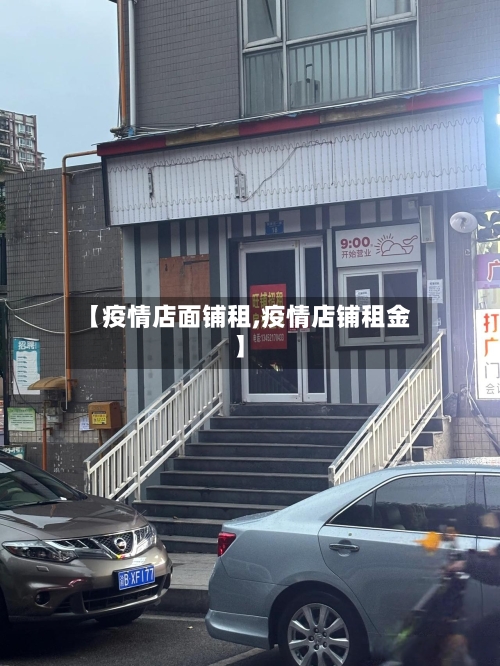 【疫情店面铺租,疫情店铺租金】-第2张图片