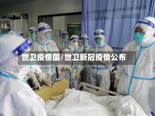 世卫疫情国/世卫新冠疫情公布-第3张图片