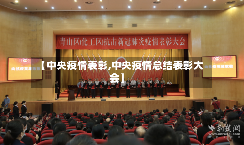 【中央疫情表彰,中央疫情总结表彰大会】-第1张图片