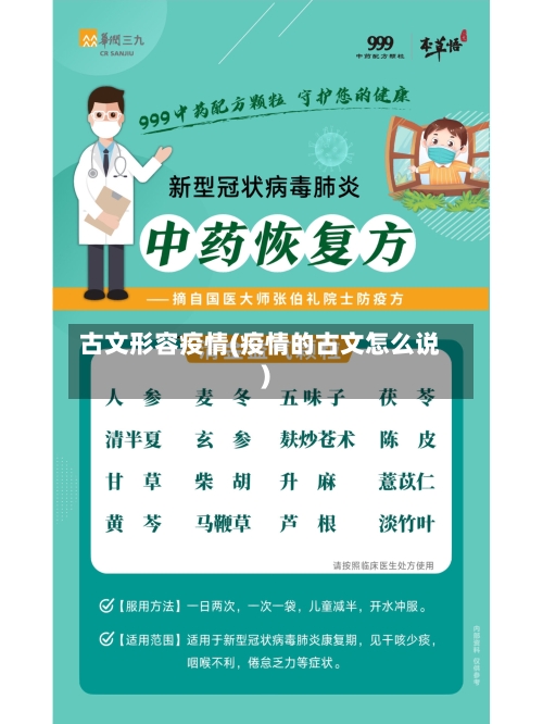 古文形容疫情(疫情的古文怎么说)-第1张图片