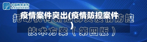 疫情案件突出(疫情防控案件)-第1张图片