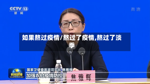 如果熬过疫情/熬过了疫情,熬过了淡季-第1张图片