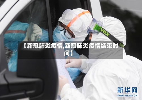 【新冠肺炎疫情,新冠肺炎疫情结束时间】-第1张图片