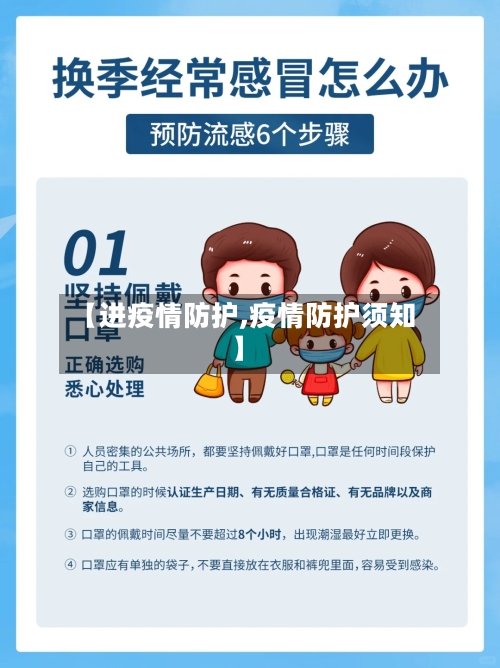 【进疫情防护,疫情防护须知】-第1张图片