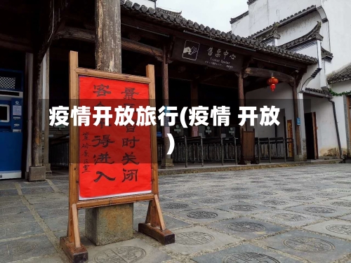 疫情开放旅行(疫情 开放)-第1张图片