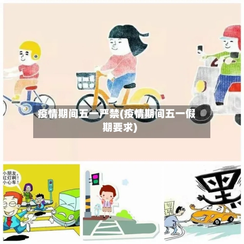 疫情期间五一严禁(疫情期间五一假期要求)-第1张图片