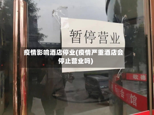 疫情影响酒店停业(疫情严重酒店会停止营业吗)-第3张图片