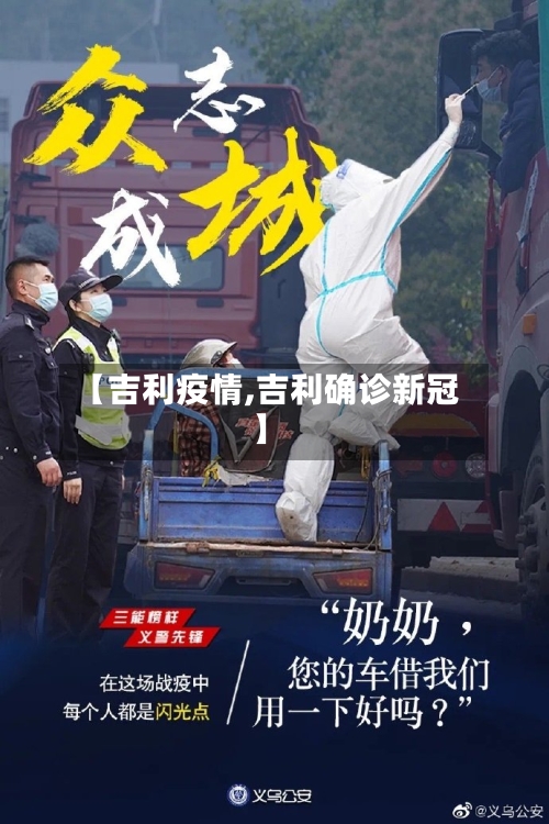 【吉利疫情,吉利确诊新冠】-第3张图片