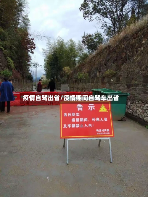 疫情自驾出省/疫情期间自驾车出省-第3张图片