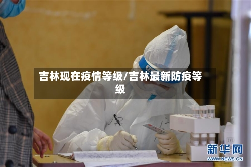 吉林现在疫情等级/吉林最新防疫等级-第2张图片