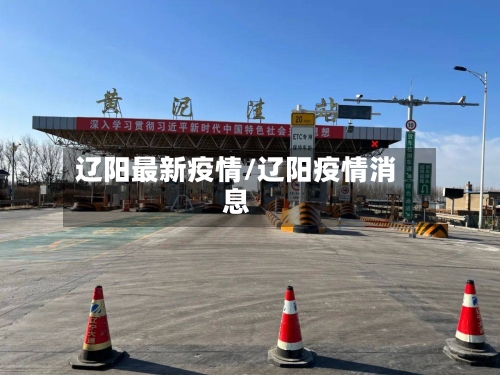 辽阳最新疫情/辽阳疫情消息-第1张图片