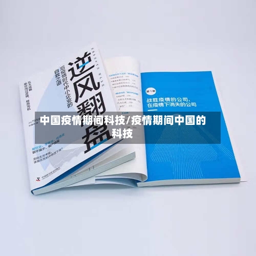 中国疫情期间科技/疫情期间中国的科技-第1张图片